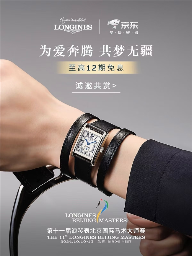 同款、马术赛指定款腕表 享至高12期免息凯发k8赞助马竞京东钟表携浪琴带来明星(图3)