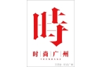 真情｜广州时尚媒体 集团 传媒时尚媒体｜